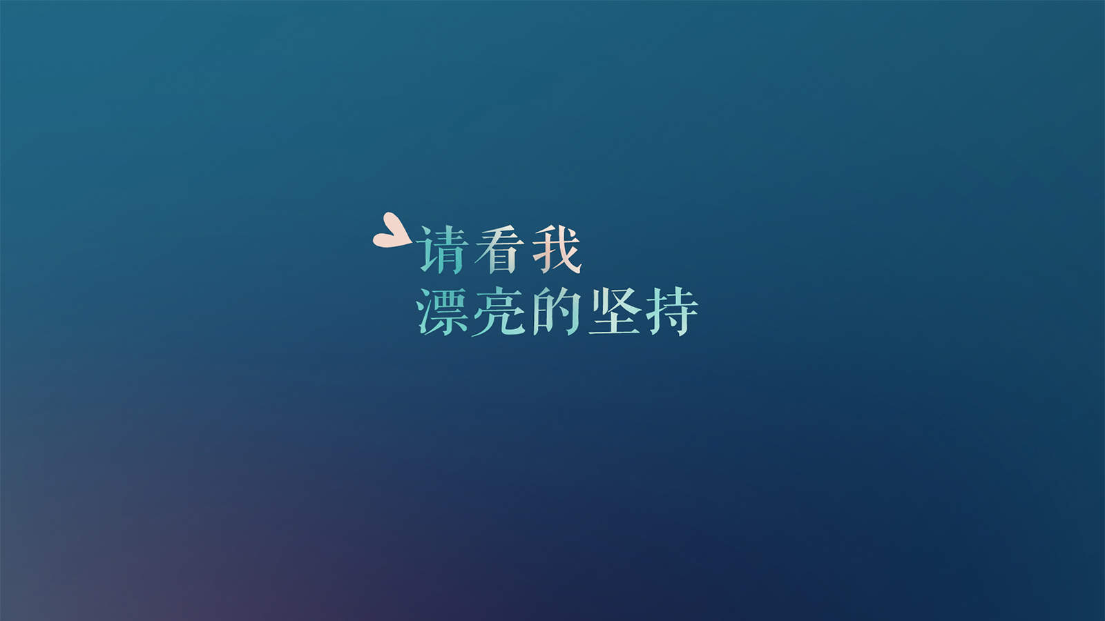 励志图片桌面壁纸大全可爱女生(励志图片壁纸手机壁纸)